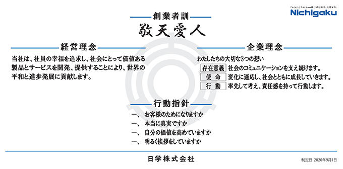 日学株式会社の経営理念・行動指針
