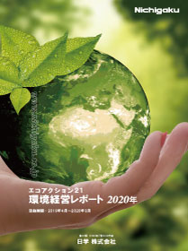 エコアクション21　環境活動レポート2020